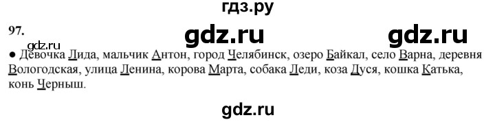 ГДЗ по русскому языку 3 класс Канакина, Горецкий часть 1 - ответ на номер 97, Решебник 2025