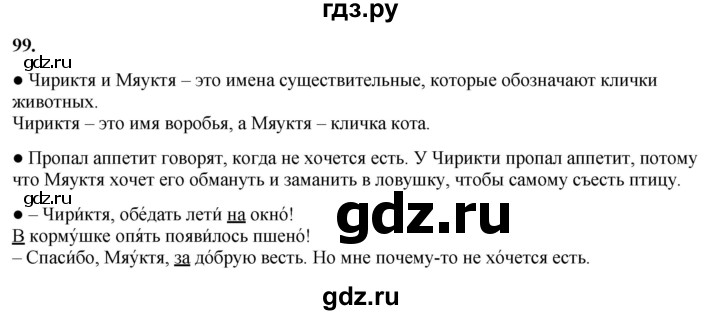 ГДЗ по русскому языку 3 класс Канакина, Горецкий часть 1 - ответ на номер 99, Решебник 2025