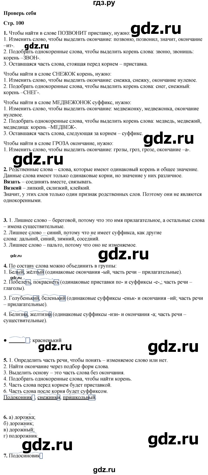 ГДЗ по русскому языку 3 класс Канакина, Горецкий часть 1 - ответ на проверь себя страница 100, Решебник 2025