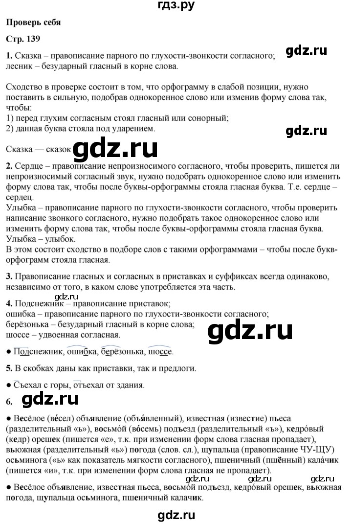ГДЗ по русскому языку 3 класс Канакина, Горецкий часть 1 - ответ на проверь себя страница 139, Решебник 2025