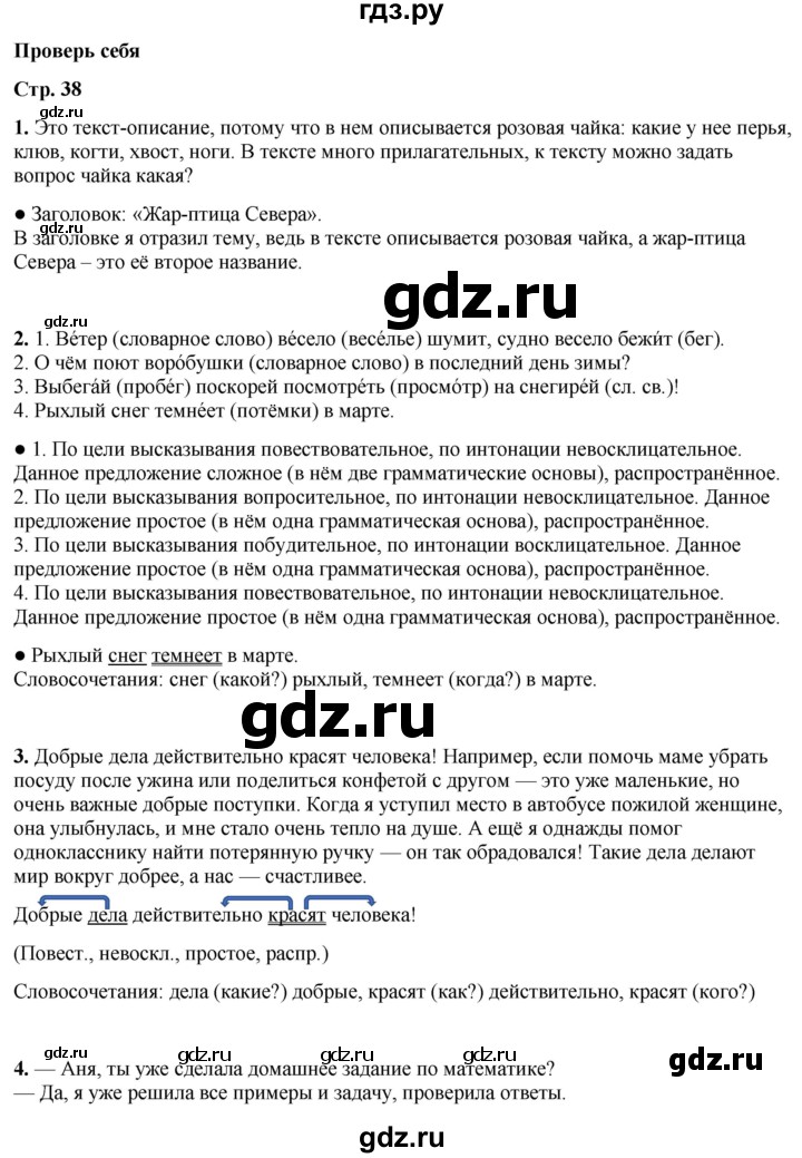 ГДЗ по русскому языку 3 класс Канакина, Горецкий часть 1 - ответ на проверь себя страница 38, Решебник 2025