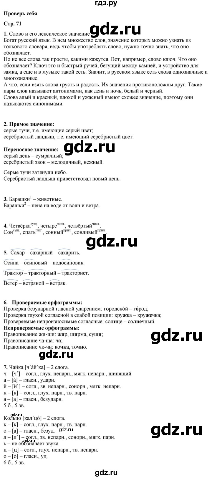 ГДЗ по русскому языку 3 класс Канакина, Горецкий часть 1 - ответ на проверь себя страница 71, Решебник 2025