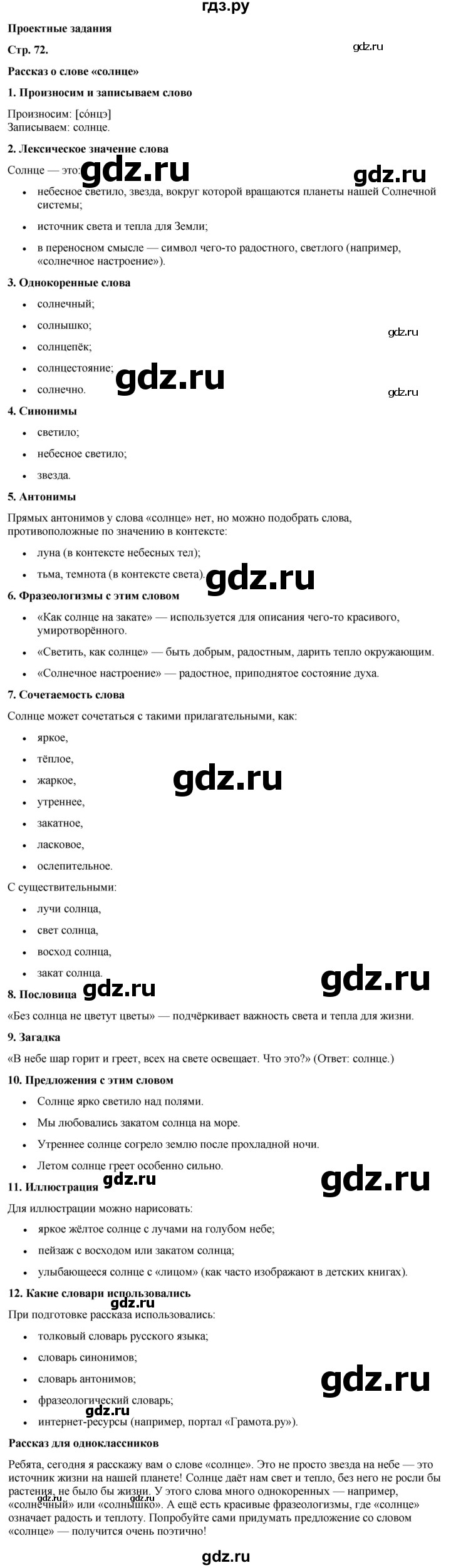 ГДЗ по русскому языку 3 класс Канакина, Горецкий часть 1 - ответ на проектные задания страница 72, Решебник 2025