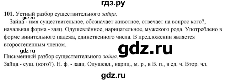 ГДЗ по русскому языку 3 класс Канакина, Горецкий часть 2 - ответ на номер 101, Решебник 2025