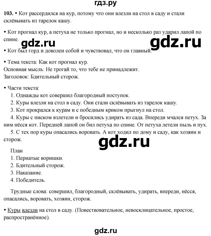 ГДЗ по русскому языку 3 класс Канакина, Горецкий часть 2 - ответ на номер 103, Решебник 2025