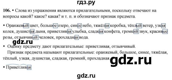 ГДЗ по русскому языку 3 класс Канакина, Горецкий часть 2 - ответ на номер 106, Решебник 2025