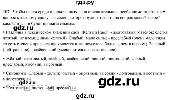 ГДЗ по русскому языку 3 класс Канакина, Горецкий часть 2 - ответ на номер 107, Решебник 2025