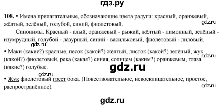 ГДЗ по русскому языку 3 класс Канакина, Горецкий часть 2 - ответ на номер 108, Решебник 2025