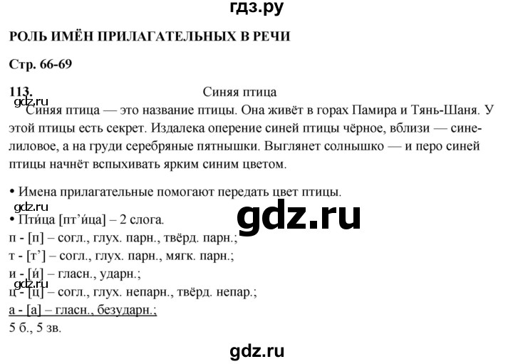 ГДЗ по русскому языку 3 класс Канакина, Горецкий часть 2 - ответ на номер 113, Решебник 2025