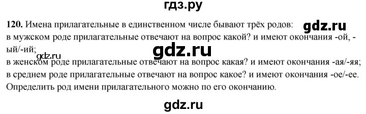 ГДЗ по русскому языку 3 класс Канакина, Горецкий часть 2 - ответ на номер 120, Решебник 2025