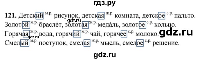 ГДЗ по русскому языку 3 класс Канакина, Горецкий часть 2 - ответ на номер 121, Решебник 2025