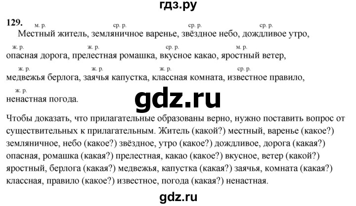 ГДЗ по русскому языку 3 класс Канакина, Горецкий часть 2 - ответ на номер 129, Решебник 2025