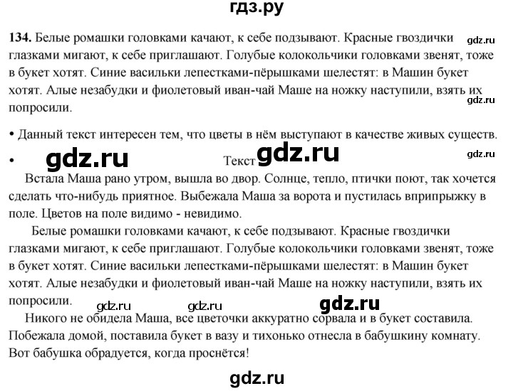 ГДЗ по русскому языку 3 класс Канакина, Горецкий часть 2 - ответ на номер 134, Решебник 2025