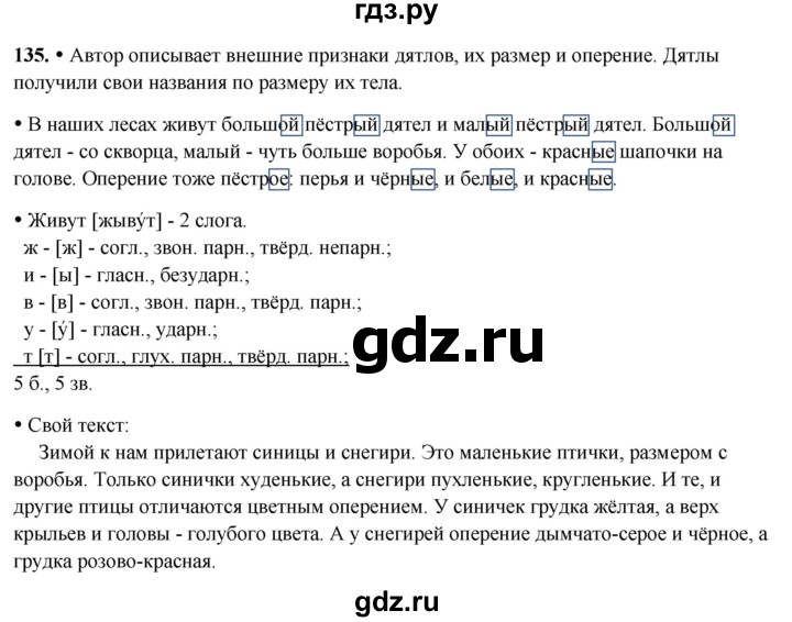ГДЗ по русскому языку 3 класс Канакина, Горецкий часть 2 - ответ на номер 135, Решебник 2025