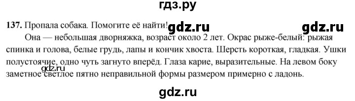 ГДЗ по русскому языку 3 класс Канакина, Горецкий часть 2 - ответ на номер 137, Решебник 2025