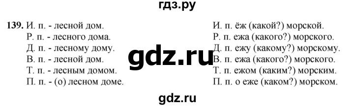 ГДЗ по русскому языку 3 класс Канакина, Горецкий часть 2 - ответ на номер 139, Решебник 2025