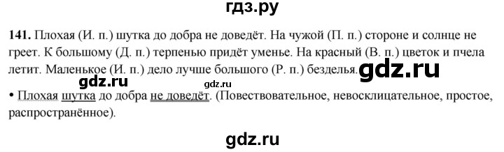 ГДЗ по русскому языку 3 класс Канакина, Горецкий часть 2 - ответ на номер 141, Решебник 2025