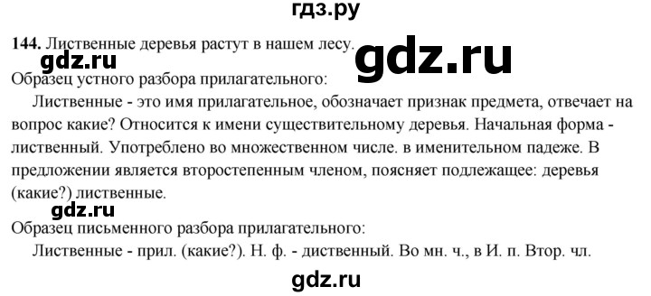 ГДЗ по русскому языку 3 класс Канакина, Горецкий часть 2 - ответ на номер 144, Решебник 2025