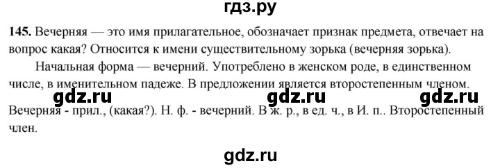 ГДЗ по русскому языку 3 класс Канакина, Горецкий часть 2 - ответ на номер 145, Решебник 2025