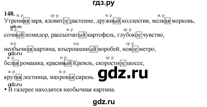 ГДЗ по русскому языку 3 класс Канакина, Горецкий часть 2 - ответ на номер 148, Решебник 2025