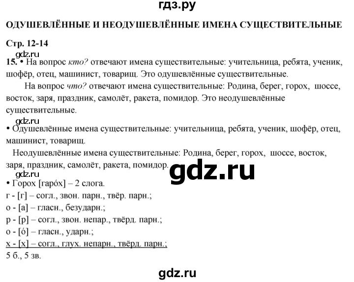 ГДЗ по русскому языку 3 класс Канакина, Горецкий часть 2 - ответ на номер 15, Решебник 2025