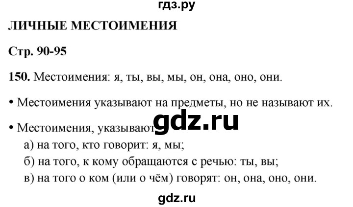 ГДЗ по русскому языку 3 класс Канакина, Горецкий часть 2 - ответ на номер 150, Решебник 2025