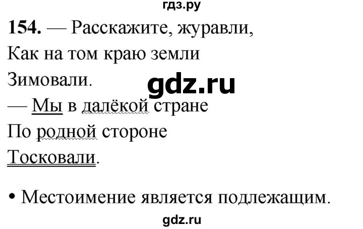 ГДЗ по русскому языку 3 класс Канакина, Горецкий часть 2 - ответ на номер 154, Решебник 2025