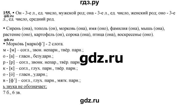 ГДЗ по русскому языку 3 класс Канакина, Горецкий часть 2 - ответ на номер 155, Решебник 2025
