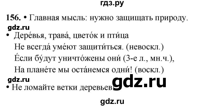 ГДЗ по русскому языку 3 класс Канакина, Горецкий часть 2 - ответ на номер 156, Решебник 2025