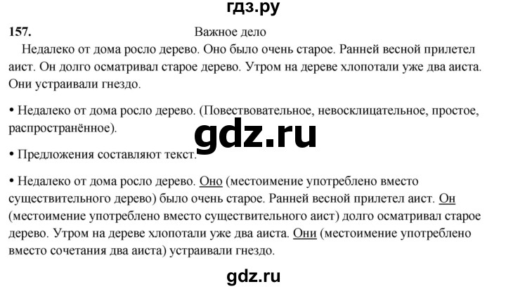 ГДЗ по русскому языку 3 класс Канакина, Горецкий часть 2 - ответ на номер 157, Решебник 2025