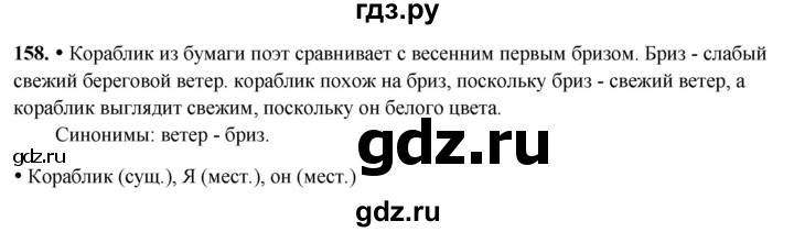 ГДЗ по русскому языку 3 класс Канакина, Горецкий часть 2 - ответ на номер 158, Решебник 2025