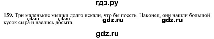 ГДЗ по русскому языку 3 класс Канакина, Горецкий часть 2 - ответ на номер 159, Решебник 2025