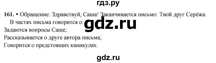 ГДЗ по русскому языку 3 класс Канакина, Горецкий часть 2 - ответ на номер 161, Решебник 2025