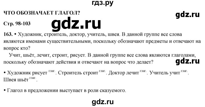 ГДЗ по русскому языку 3 класс Канакина, Горецкий часть 2 - ответ на номер 163, Решебник 2025