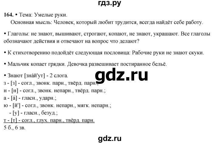 ГДЗ по русскому языку 3 класс Канакина, Горецкий часть 2 - ответ на номер 164, Решебник 2025