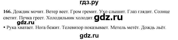 ГДЗ по русскому языку 3 класс Канакина, Горецкий часть 2 - ответ на номер 166, Решебник 2025
