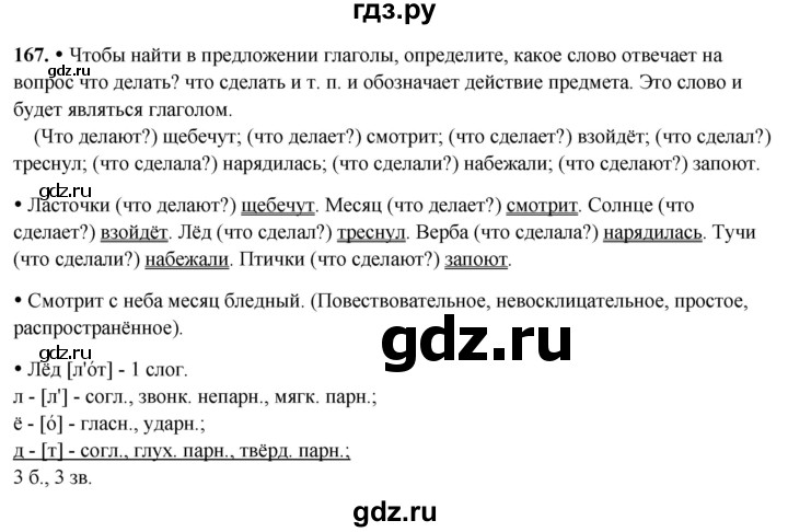 ГДЗ по русскому языку 3 класс Канакина, Горецкий часть 2 - ответ на номер 167, Решебник 2025