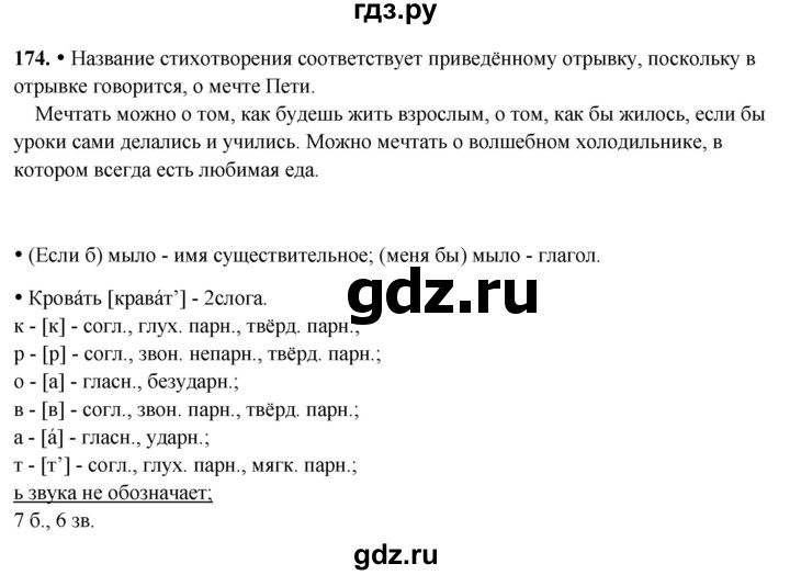 ГДЗ по русскому языку 3 класс Канакина, Горецкий часть 2 - ответ на номер 174О б р а з е ц . (Что?) завтрак, (что делать?) ... ., Решебник 2025