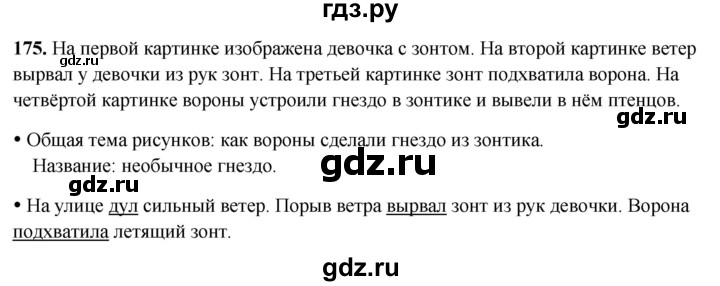 ГДЗ по русскому языку 3 класс Канакина, Горецкий часть 2 - ответ на номер 175, Решебник 2025