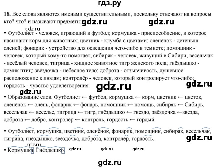 ГДЗ по русскому языку 3 класс Канакина, Горецкий часть 2 - ответ на номер 18, Решебник 2025