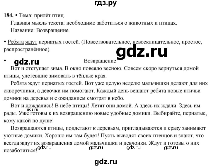 ГДЗ по русскому языку 3 класс Канакина, Горецкий часть 2 - ответ на номер 184, Решебник 2025