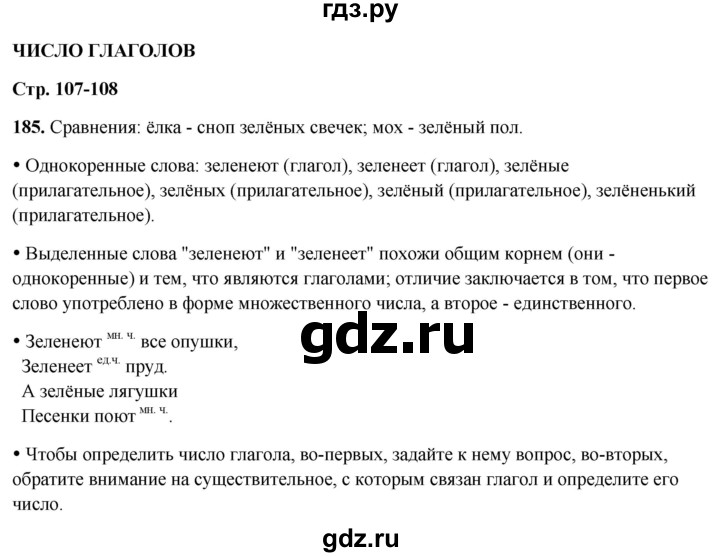 ГДЗ по русскому языку 3 класс Канакина, Горецкий часть 2 - ответ на номер 185, Решебник 2025