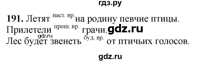 ГДЗ по русскому языку 3 класс Канакина, Горецкий часть 2 - ответ на номер 191, Решебник 2025