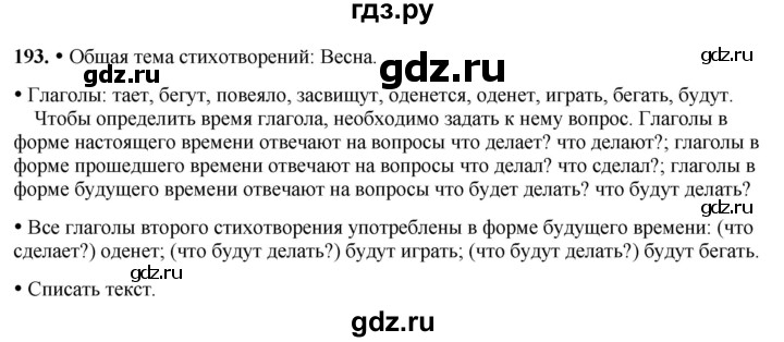 ГДЗ по русскому языку 3 класс Канакина, Горецкий часть 2 - ответ на номер 193, Решебник 2025