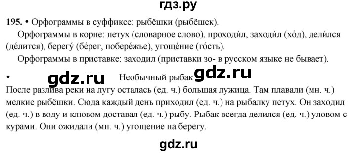ГДЗ по русскому языку 3 класс Канакина, Горецкий часть 2 - ответ на номер 195, Решебник 2025