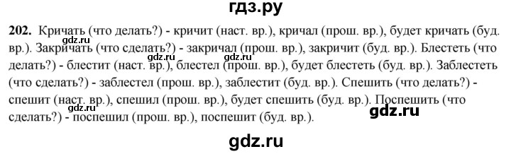ГДЗ по русскому языку 3 класс Канакина, Горецкий часть 2 - ответ на номер 202, Решебник 2025