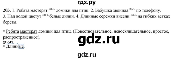 ГДЗ по русскому языку 3 класс Канакина, Горецкий часть 2 - ответ на номер 203, Решебник 2025