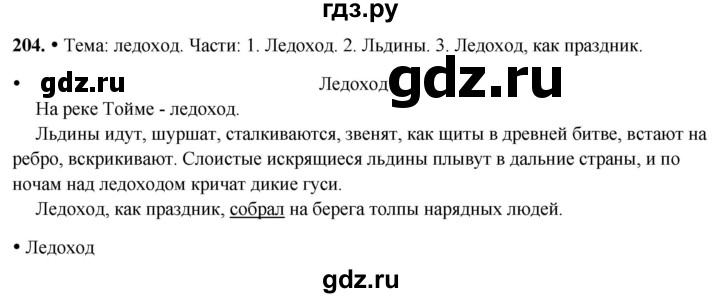 ГДЗ по русскому языку 3 класс Канакина, Горецкий часть 2 - ответ на номер 204, Решебник 2025