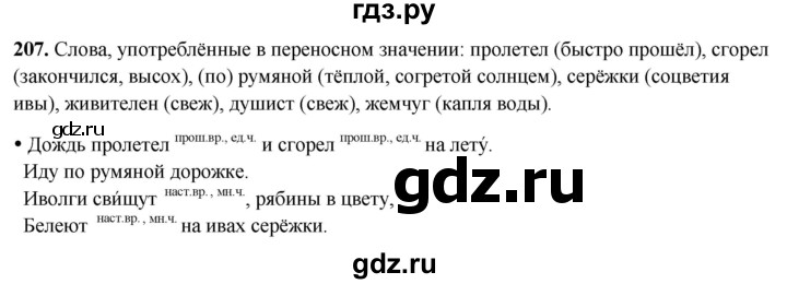 ГДЗ по русскому языку 3 класс Канакина, Горецкий часть 2 - ответ на номер 207, Решебник 2025