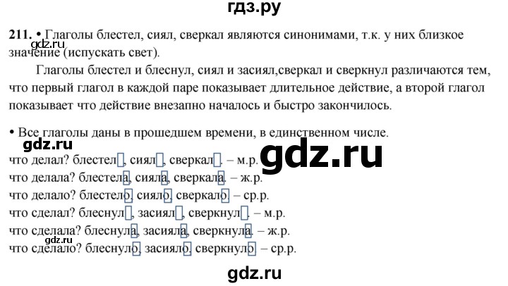 ГДЗ по русскому языку 3 класс Канакина, Горецкий часть 2 - ответ на номер 211, Решебник 2025